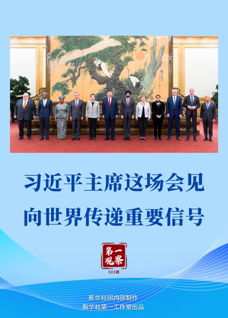 第一观察丨习近平主席这场会见向世界传递重要信号(图1)