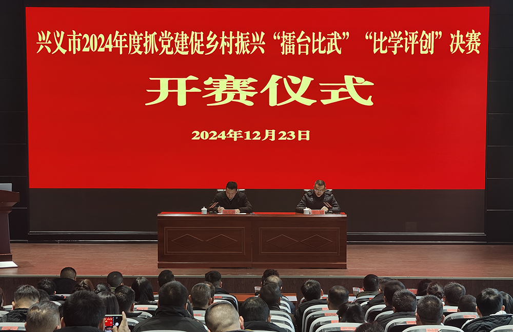 兴义市2024年度抓党建促乡村振兴“擂台比武”“比学评创”决赛开赛仪式举行(图1) 兴义市2024年度抓党建促乡村振兴“擂台比武”“比学评创”决赛开赛仪式举行(图1)