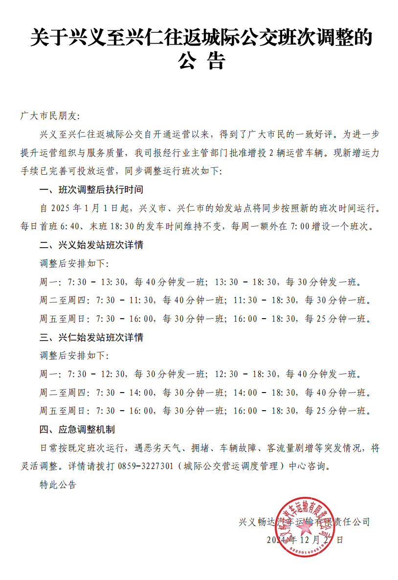 关于兴义至兴仁往返城际公交班次调整的公告(图1)