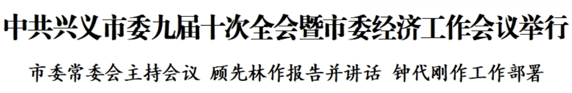 中共兴义市委九届十次全会暨市委经济工作会议举行_兴义网