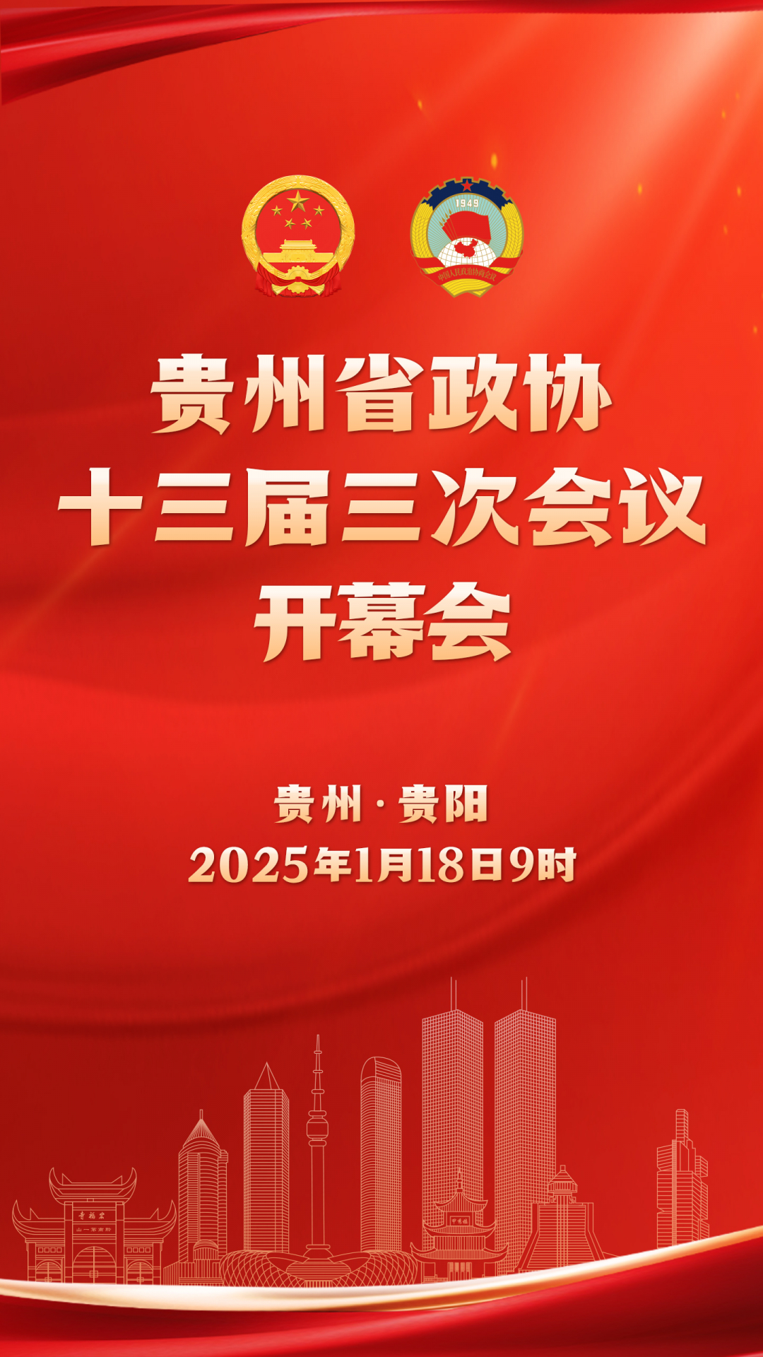 直播预告｜贵州省政协十三届三次会议开幕会(图1)