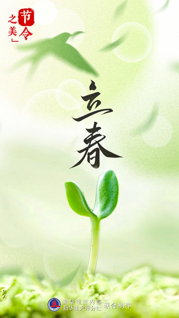 节令之美｜3日22时10分立春：从此阳春应有脚，百花富贵草精神(图1)