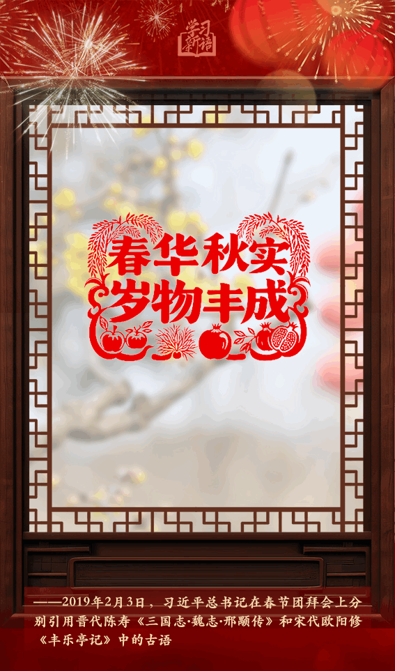 学习新语·春节｜“阳和启蛰，品物皆春”(图5)