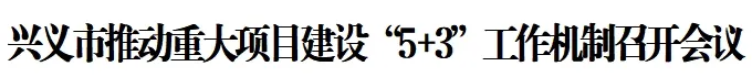 兴义市推动重大项目建设“5+3”工作机制召开会议(图1)