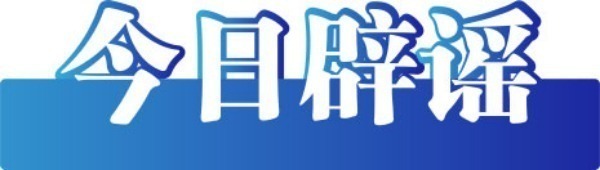 今日辟谣（2025年2月11日）(图2)