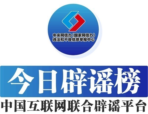 今日辟谣（2025年2月11日）(图1)