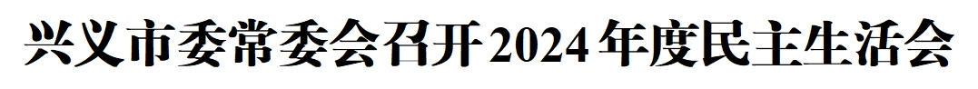 兴义市委常委会召开2024年度民主生活会(图1)