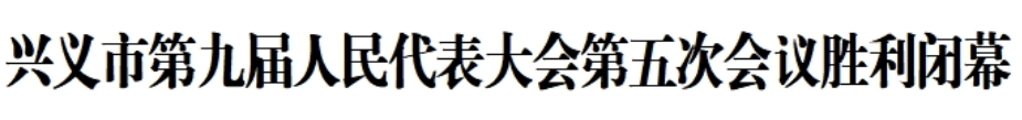 兴义市第九届人民代表大会第五次会议胜利闭幕(图1) 兴义市第九届人民代表大会第五次会议胜利闭幕(图1)