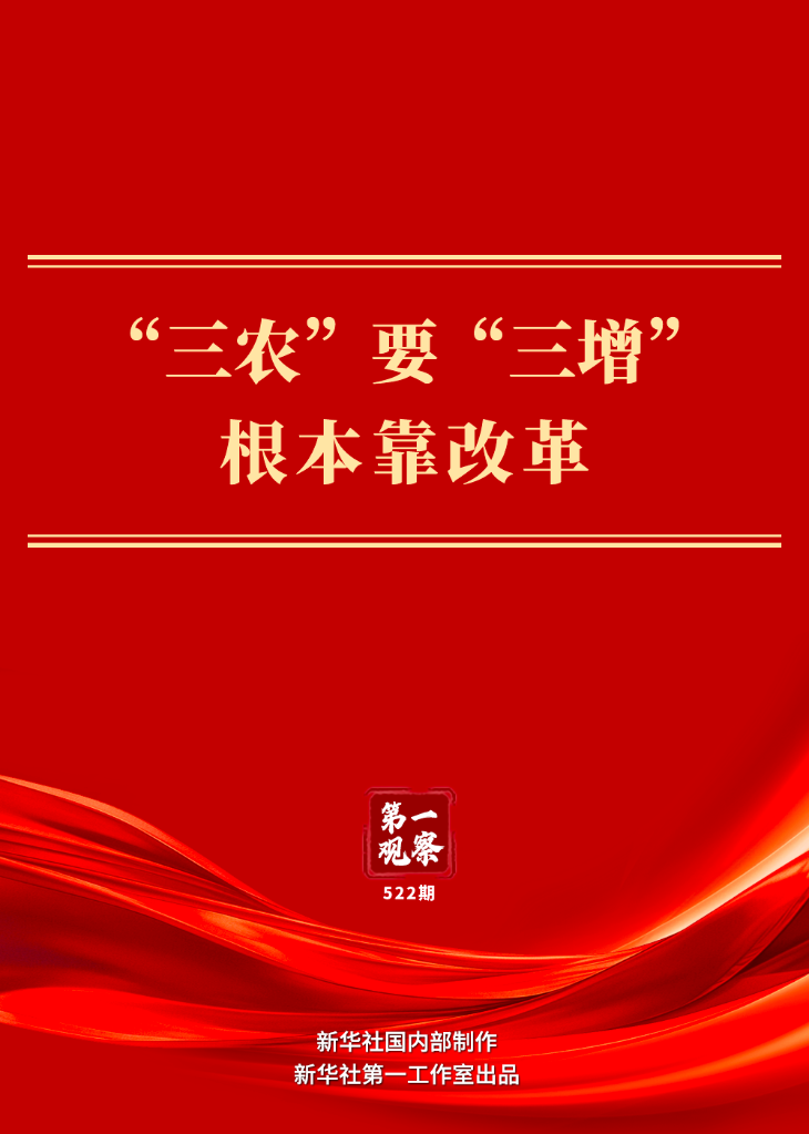 第一观察 | “三农”要“三增”　根本靠改革(图1)