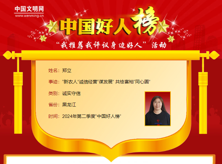 【诚信宣传教育】“中国好人”郑立：“新农人”诚信经营“谋发展” 共绘富裕“同心圆”(图1)