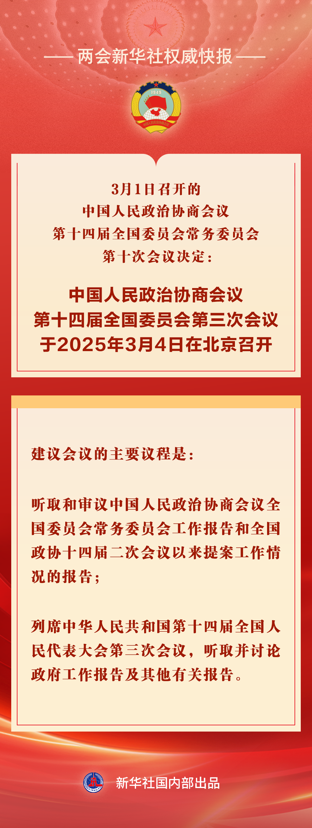 全国政协会议议程来了(图1)