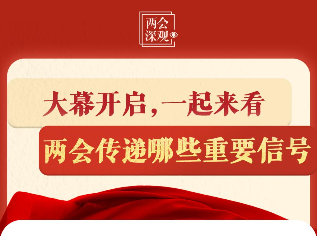 大幕开启，一起来看两会传递哪些重要信号(图1)