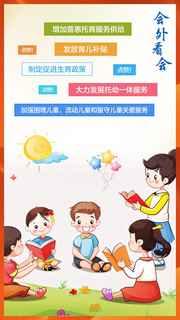 会外看会｜政府工作报告关于孩子的这些内容，“暖心又治愈！”(图1)