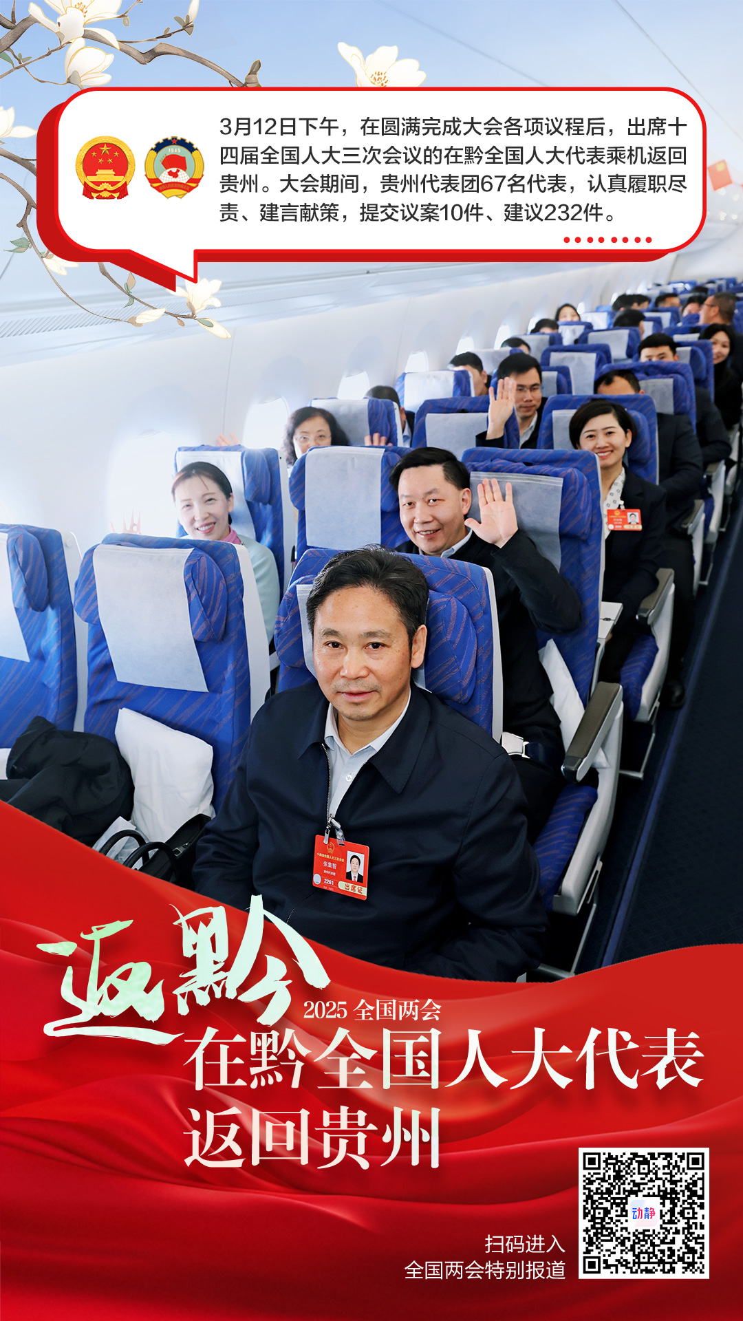 春风习习启新程！在黔全国人大代表返回贵州(图1)