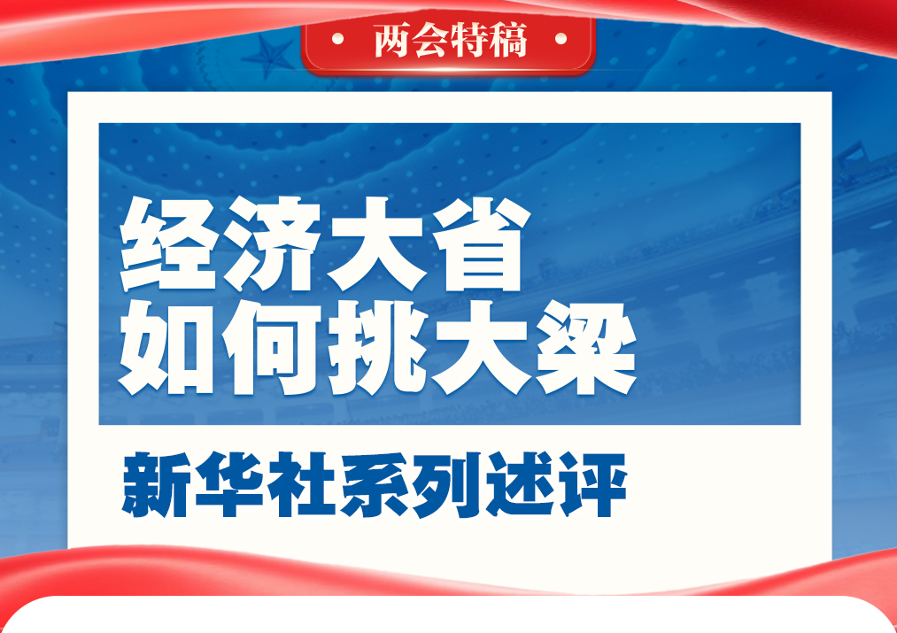 新华社系列述评：经济大省如何挑大梁(图1)