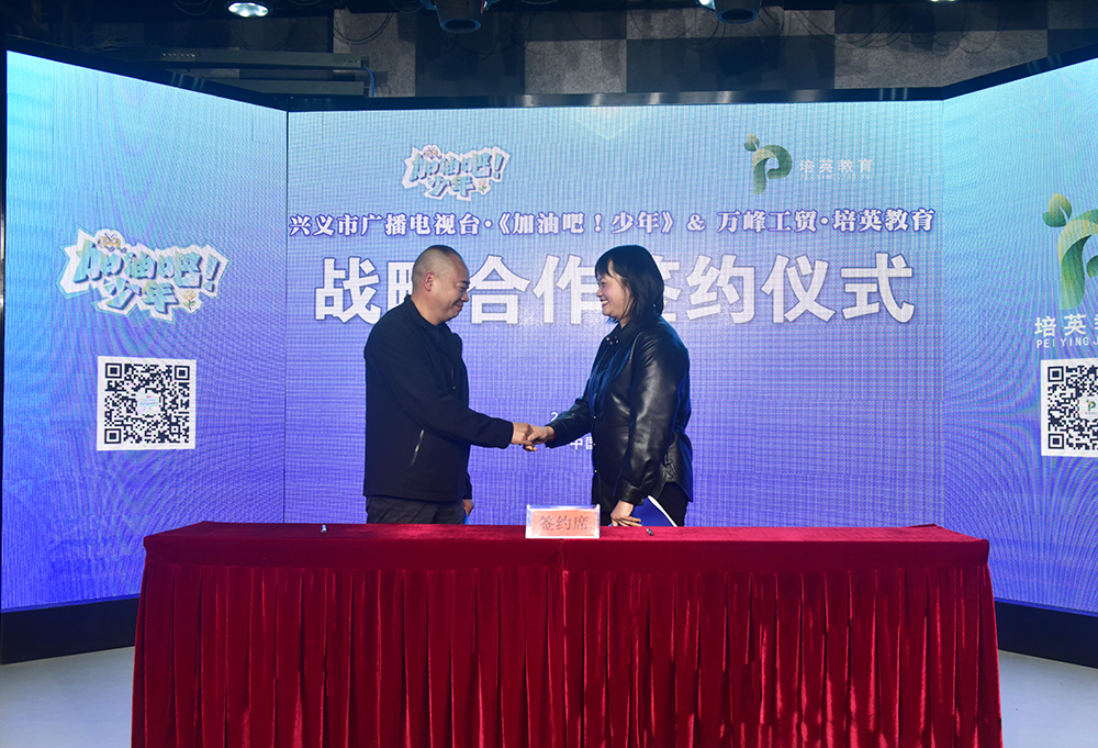 兴义市广播电视台《加油吧！少年》与万峰工贸·培英教育达成战略合作(图3)