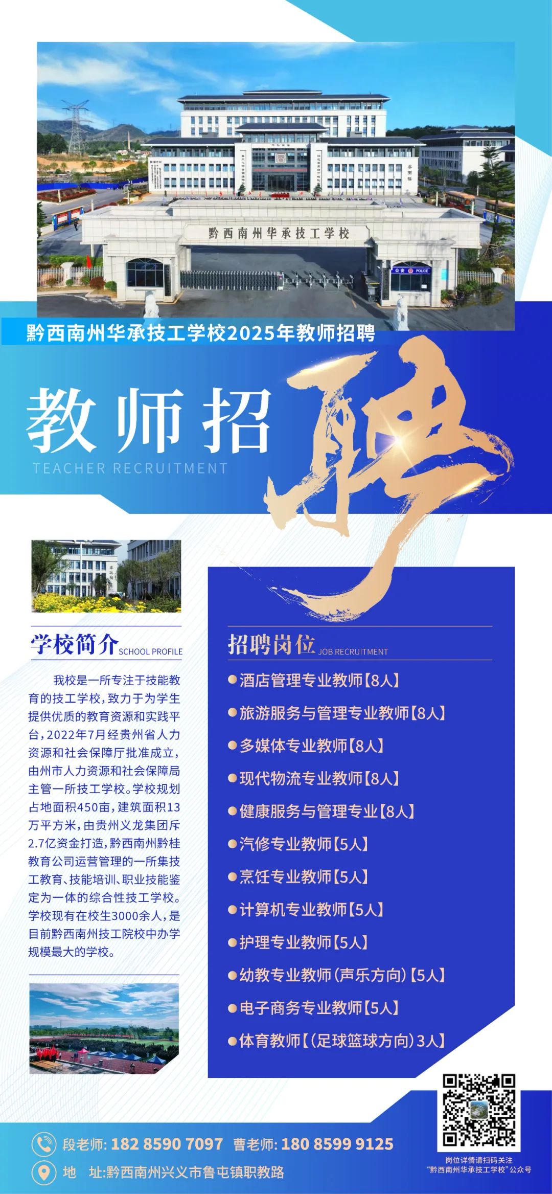 招聘73人！黔西南州华承技工学校2025年公开招聘教师(图1)