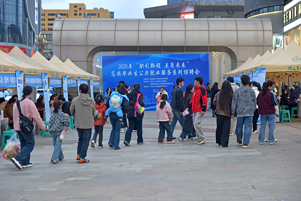 黔西南州2025年“职引黔程 点亮未来”高校毕业生公共就业服务系列招聘会举行(图1)