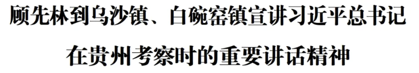 顾先林到乌沙镇、白碗窑镇宣讲习近平总书记在贵州考察时的重要讲话精神(图1)