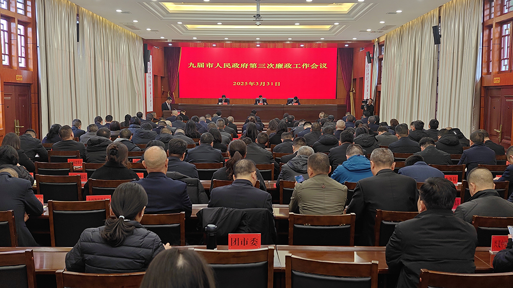 九届市人民政府第三次廉政工作会议召开(图1)