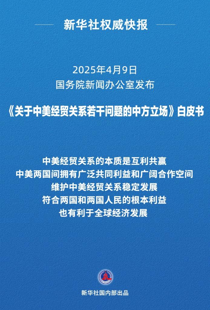 商务部有关负责人就《关于中美经贸关系若干问题的中方立场》白皮书答记者问(图1)