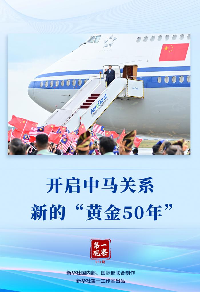第一观察丨开启中马关系新的“黄金50年”(图1)