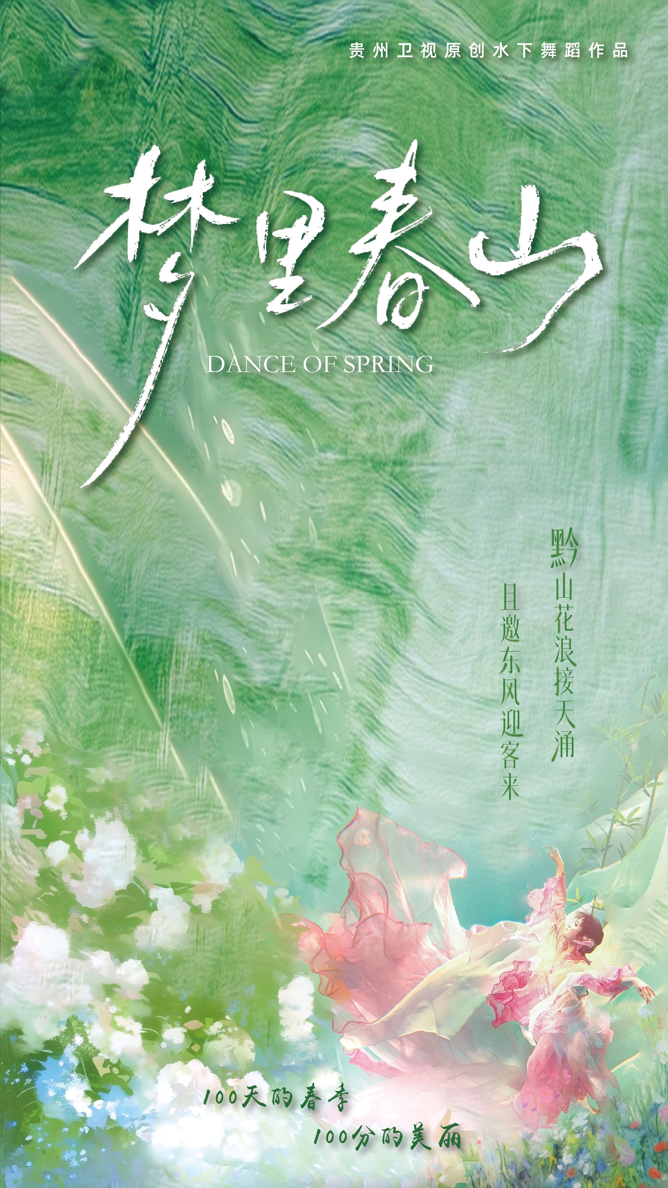 “诗”与“远方”相遇,解码我省首支水下舞蹈作品《梦里春山》(图12) “诗”与“远方”相遇,解码我省首支水下舞蹈作品《梦里春山》(图12)