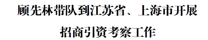 顾先林带队到江苏省、上海市开展招商引资考察工作(图1)
