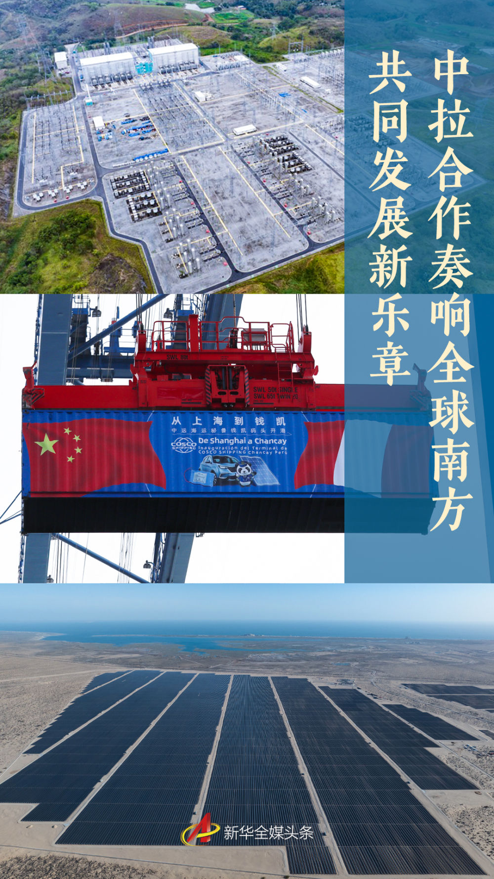 中拉合作奏响全球南方共同发展新乐章(图1)