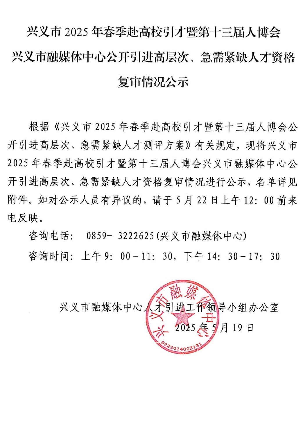 兴义市2025年春季赴高校引才暨第十三届人博会兴义市融媒体中心公开引进高层次、急需紧缺人才资格复审情况公示(图1)