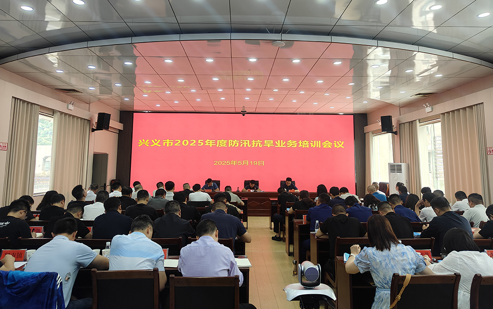兴义市开展2025年度防汛抗旱业务培训 筑牢安全防线(图1)