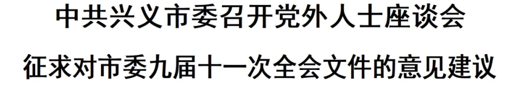 中共兴义市委召开党外人士座谈会征求对市委九届十一次全会文件的意见建议(图1)