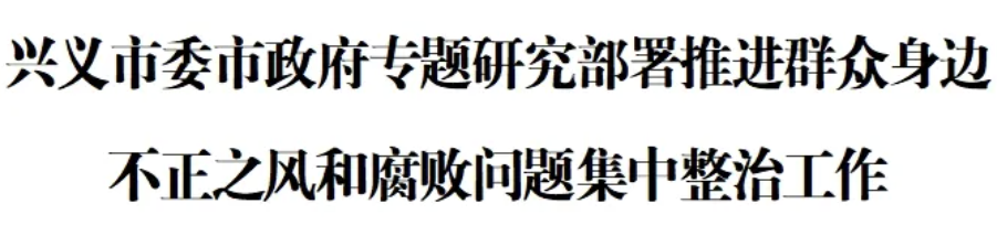 兴义市委市政府专题研究部署推进群众身边不正之风和腐败问题集中整治工作(图1)