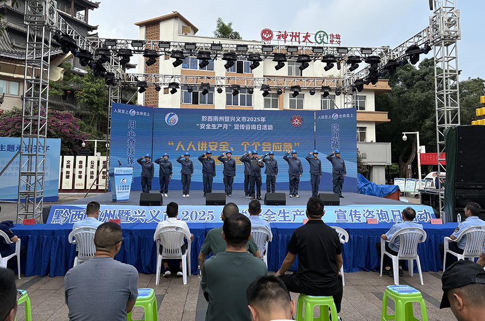 黔西南州暨兴义市2025年安全生产月“6·16”宣传咨询日活动成功举办(图1) 黔西南州暨兴义市2025年安全生产月“6·16”宣传咨询日活动成功举办(图1)