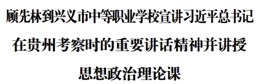 顾先林到兴义市中等职业学校宣讲习近平总书记在贵州考察时的重要讲话精神并讲授思想政治理论课(图1)