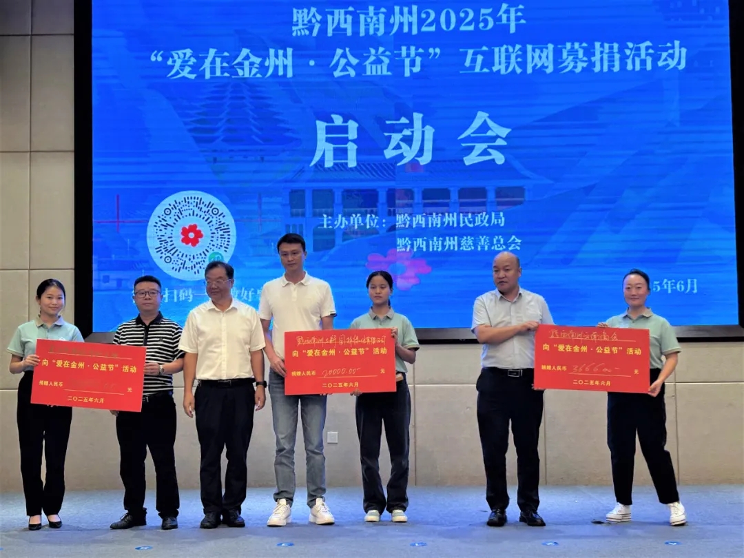 黔西南州2025年“爱在金州·公益节”互联网募捐活动启动会举行(图3)