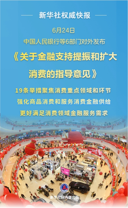 19条新举措！金融促消费明确“路线图”(图1)