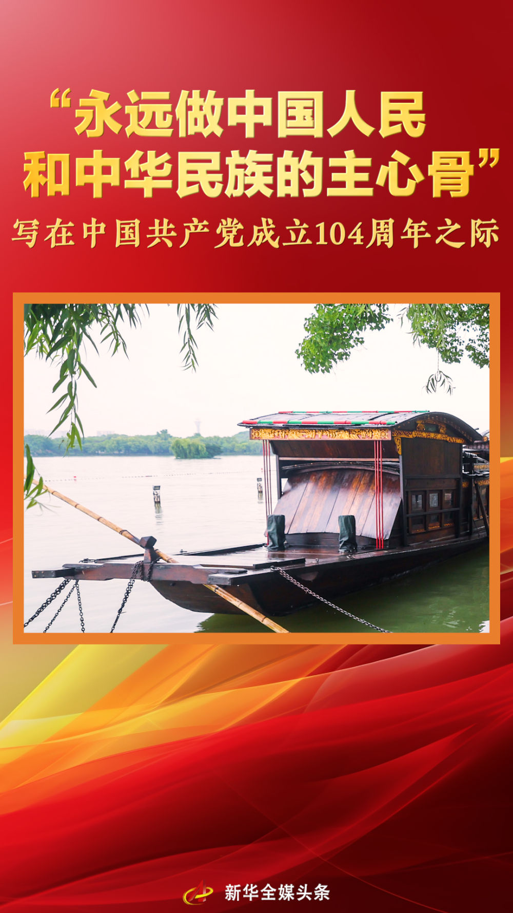 “永远做中国人民和中华民族的主心骨” ——写在中国共产党成立一百零四周年之际(图1)