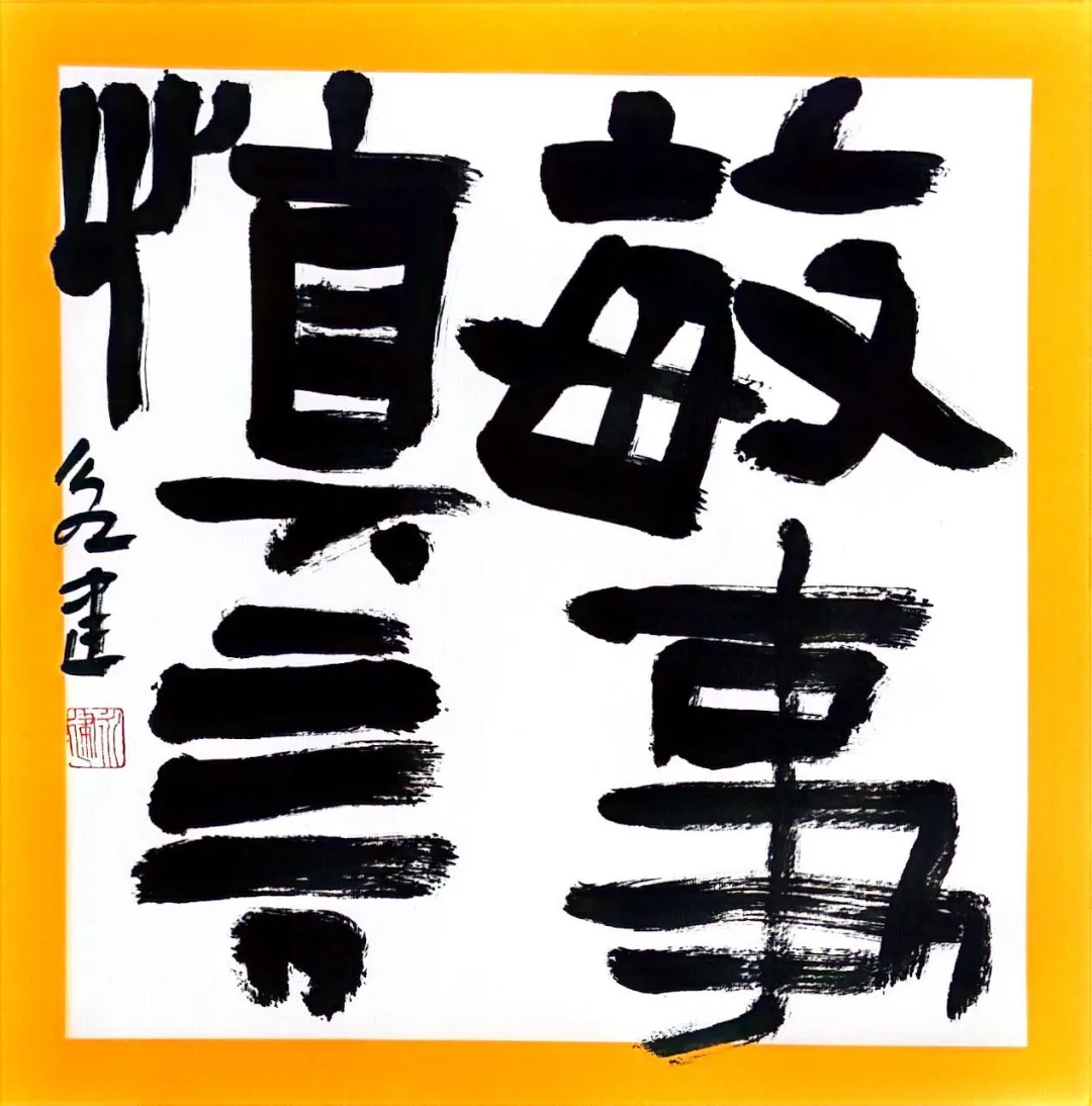 强国复兴有我——“丹青绘盛世·翰墨筑华章” 书画作品网络展（十七）(图1)