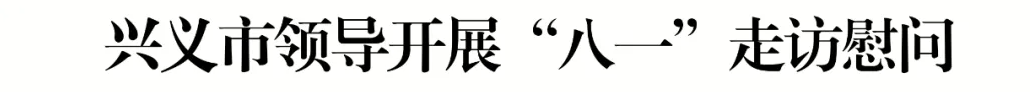 兴义市领导开展“八一”走访慰问(图1)