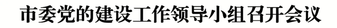 市委党的建设工作领导小组召开会议(图1) 市委党的建设工作领导小组召开会议(图1)