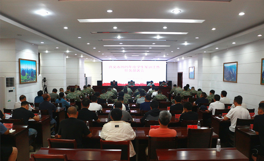 兴义市召开2025年学生军训工作任务部署会(图1)