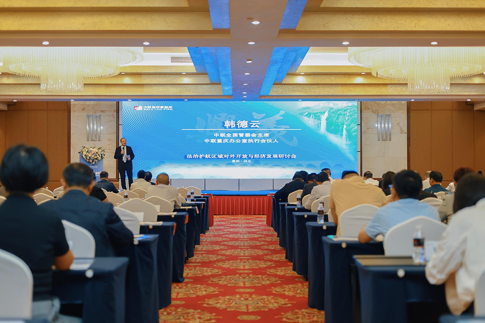 法治护航区域对外开放与经济发展研讨会举行(图1)