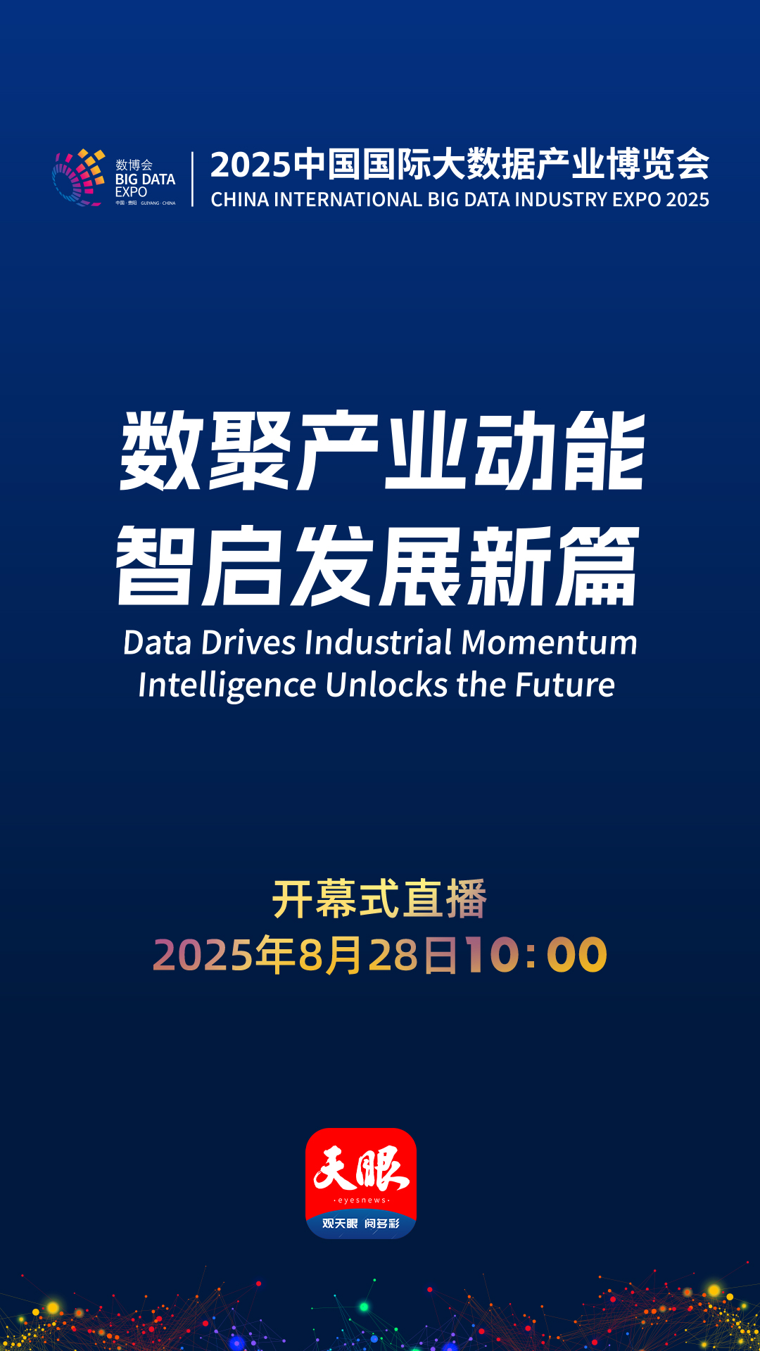 直播预告｜2025中国国际大数据产业博览会将于8月28日在贵阳开幕(图2)
