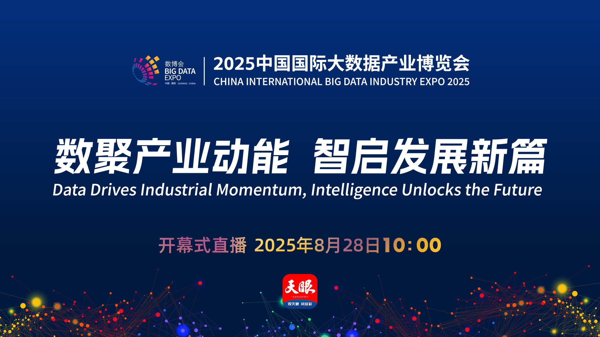 直播预告｜2025中国国际大数据产业博览会将于8月28日在贵阳开幕(图1)