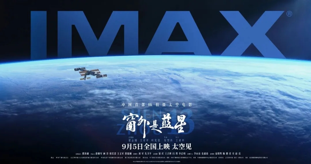 中国首部8K拍摄太空电影《窗外是蓝星》定档9月5日(图1)