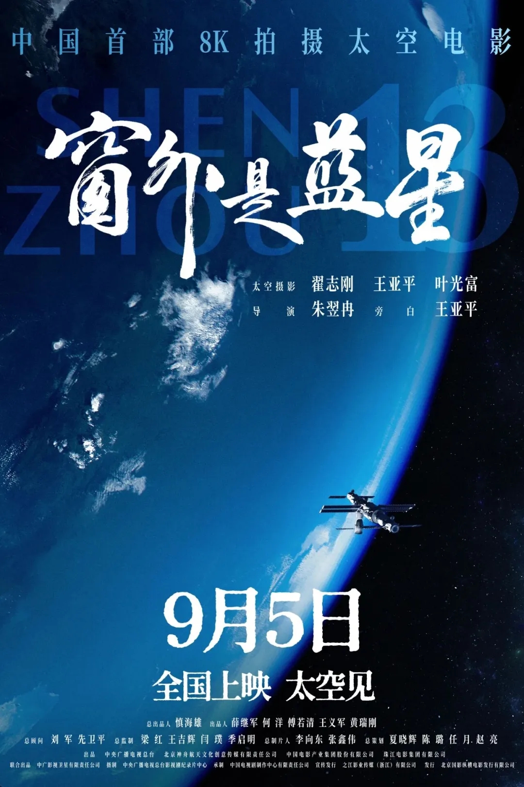 中国首部8K拍摄太空电影《窗外是蓝星》定档9月5日(图3)
