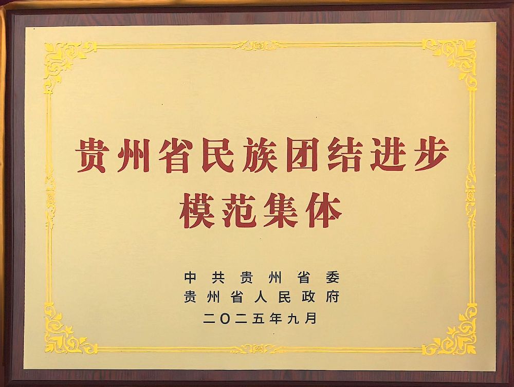 兴义农商银行荣获“贵州省民族团结进步模范集体”称号(图1)