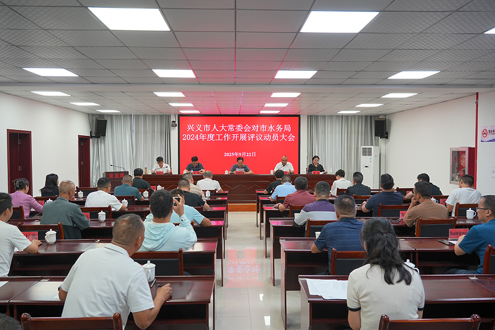 市人大常委会对市水务局2024年度工作开展评议动员大会召开(图1) 市人大常委会对市水务局2024年度工作开展评议动员大会召开(图1)