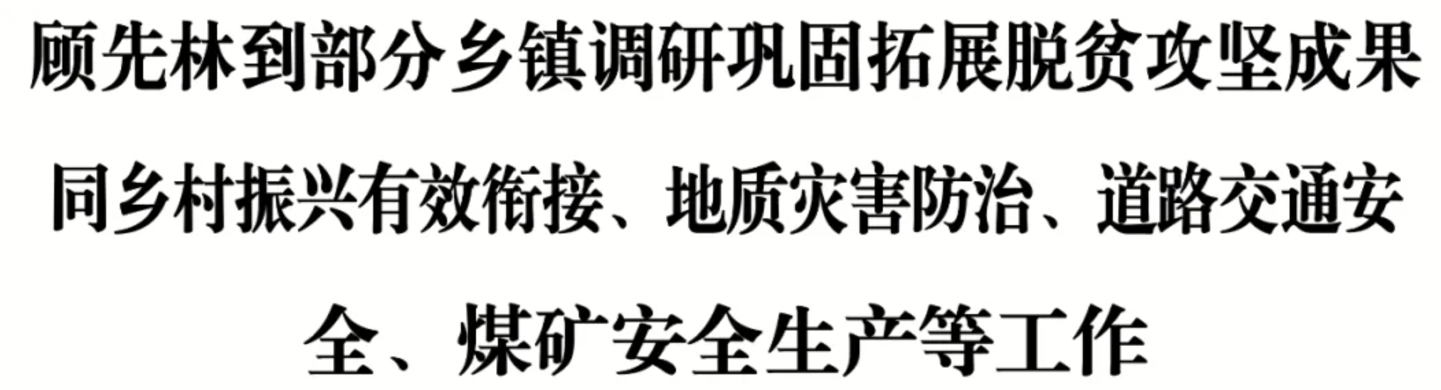顾先林到部分乡镇调研巩固拓展脱贫攻坚成果同乡村振兴有效衔接、地质灾害防治、道路交通安全、煤矿安全生产等工作(图1) 顾先林到部分乡镇调研巩固拓展脱贫攻坚成果同乡村振兴有效衔接、地质灾害防治、道路交通安全、煤矿安全生产等工作(图1)